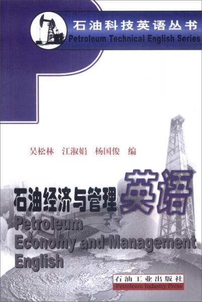 石油科技英语丛书：石油经济与管理英语