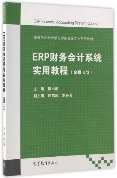 ERP财务会计系统实用教程（金蝶K\3）/高等学校会计学与财务管理专业系列教材