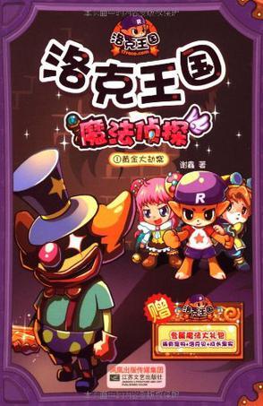洛克王國魔法偵探1黃金大劫案