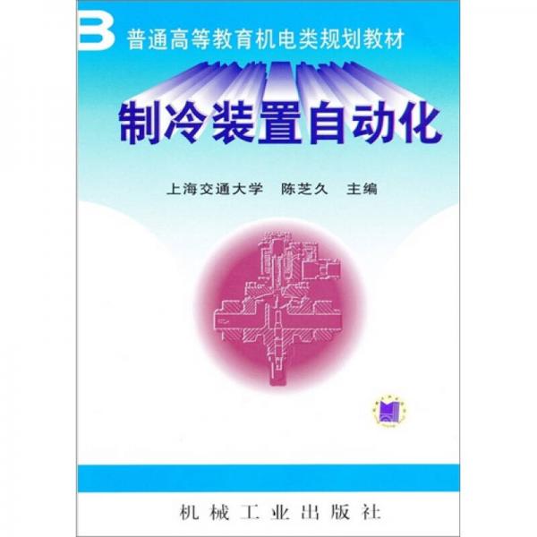 制冷裝置自動(dòng)化