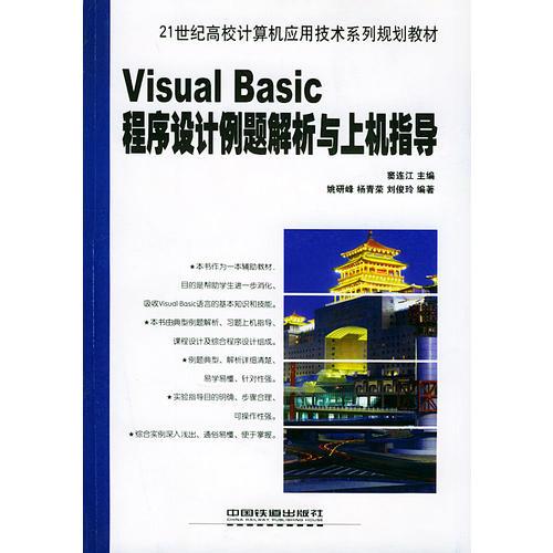 Visual Basic程序设计例题解析与上机指导——21世纪高校计算机应用技术系列规划教材