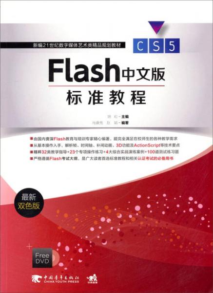 Flash CS5中文版標準教程