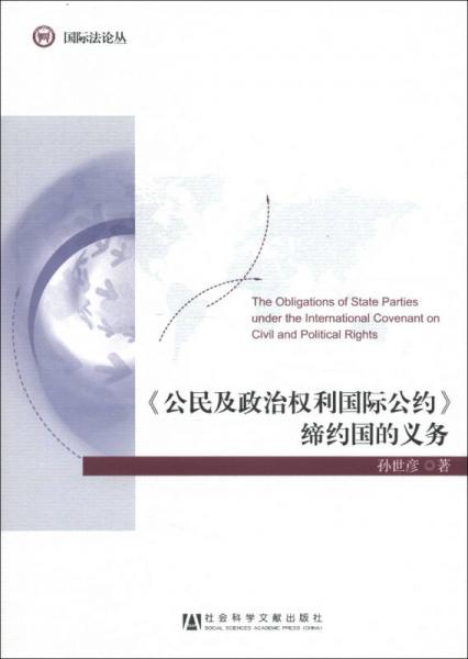 国际法论丛：《公民及政治权利国际公约》缔约国的义务