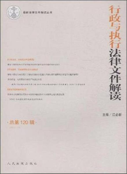 最新法律文件解讀叢書：行政與執(zhí)行法律文件解讀（2014.12·總第120輯）