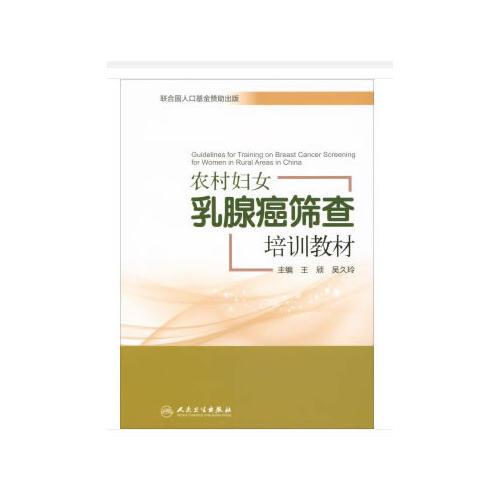 農(nóng)村婦女乳腺癌檢查技術(shù)培訓(xùn)教材