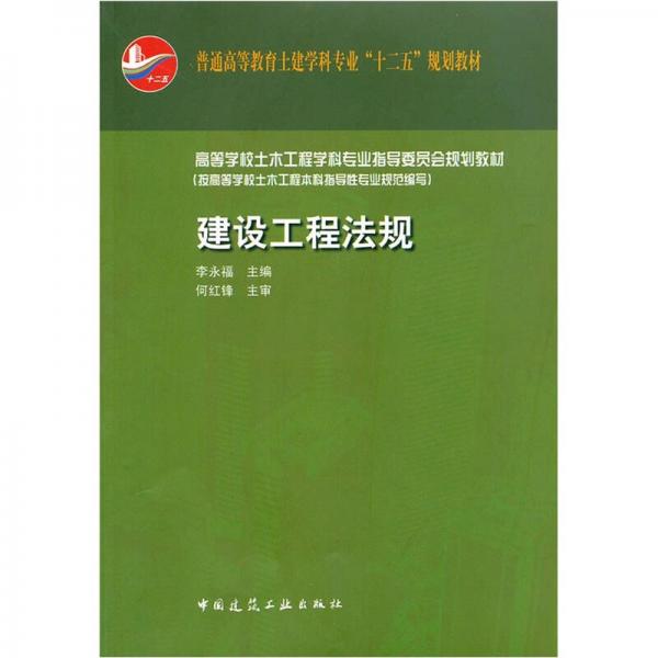 普通高等教育土建學科專業(yè)“十二五”規(guī)劃教材：建設(shè)工程法規(guī)