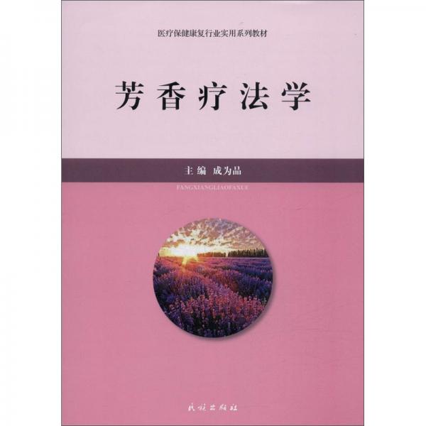 芳香療法學(xué)