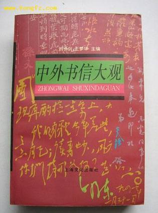 中外書信大觀