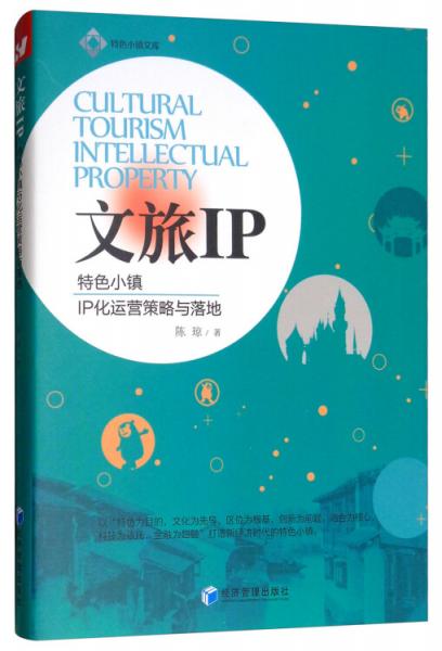 文旅IP：特色小镇IP化运营策略与落地