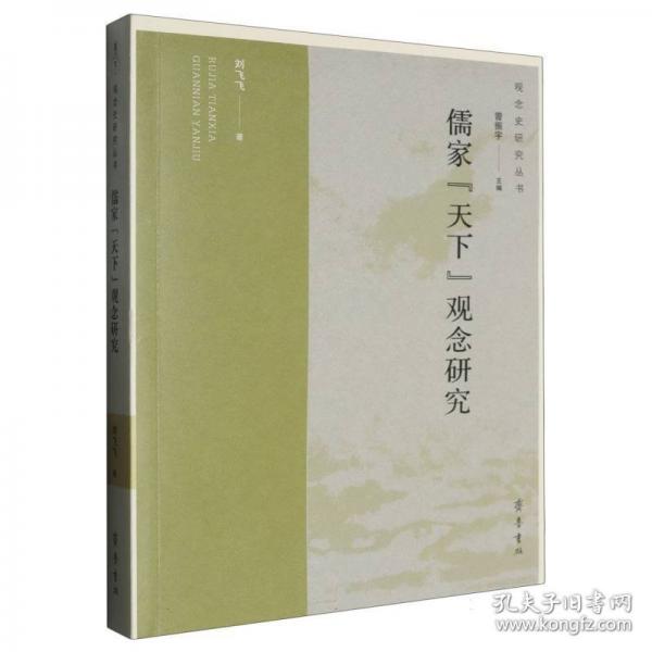 儒家“天下”觀念研究