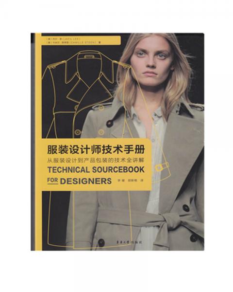 服装设计师技术手册：从服装设计到产品包装的技术全讲解