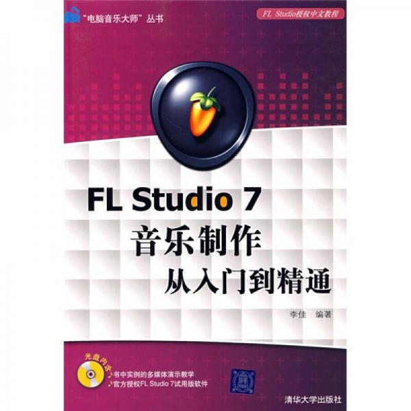 电脑音乐大师系列：FL Studio7音乐制作从入门到精通