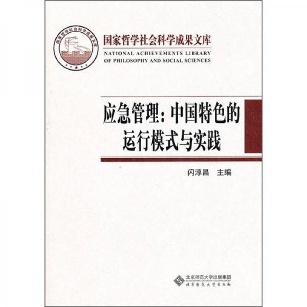 国家哲学社会科学成果文库·应急管理：中国特色的运行模式与实践