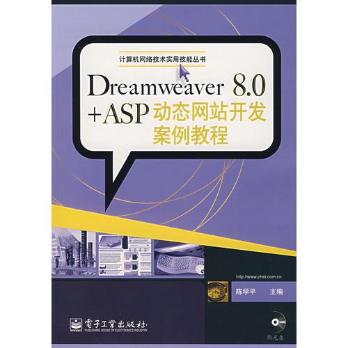 Dreamweaver 8.0+ASP动态网站开发案例教程