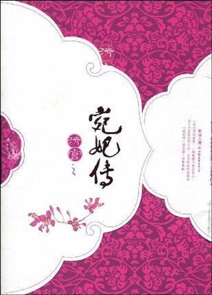 清宮之宛妃傳·下