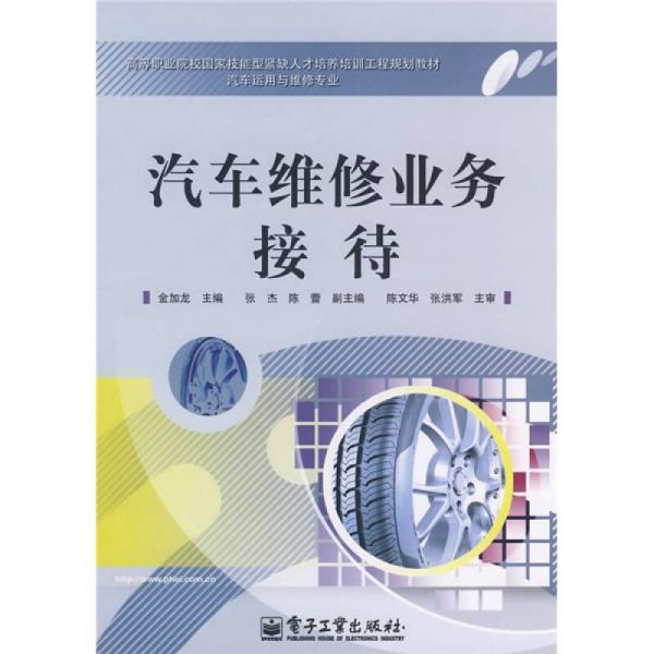 高等職業(yè)院校國(guó)家技能緊缺人才培養(yǎng)培訓(xùn)工程規(guī)劃教材·汽車運(yùn)用與維修專業(yè)：汽車維修業(yè)務(wù)接待