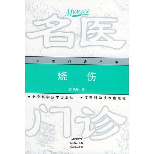 烧伤——名医门诊丛书