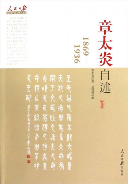 人民日报近代中国人物自述系列：章太炎自述（1869-1936）