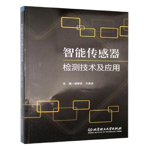 智能传感器检测技术及应用