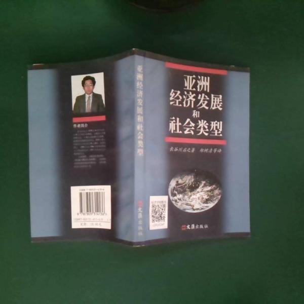 亞洲經(jīng)濟(jì)發(fā)展和社會類型