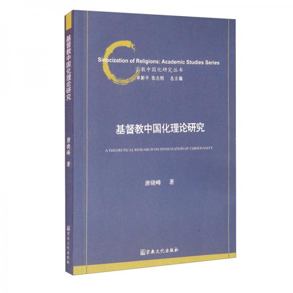 基督教中国化理论研究/宗教中国化研究丛书