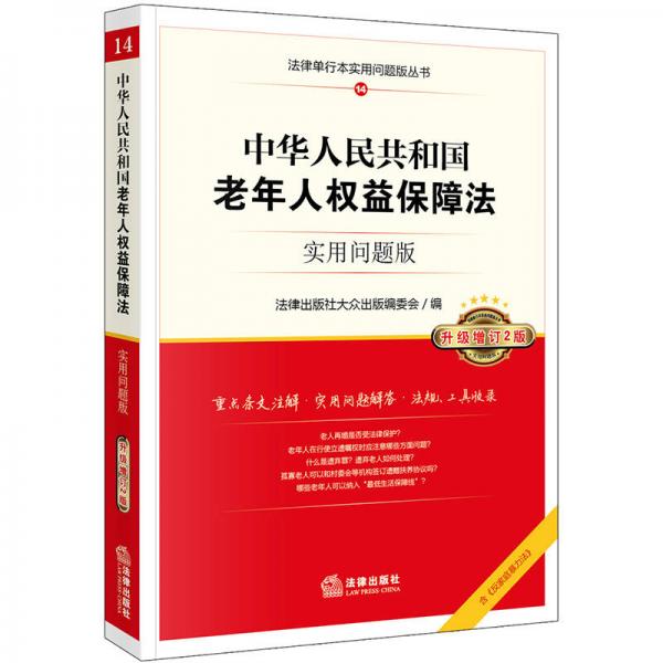 中华人民共和国老年人权益保障法：实用问题版（升级增订2版）