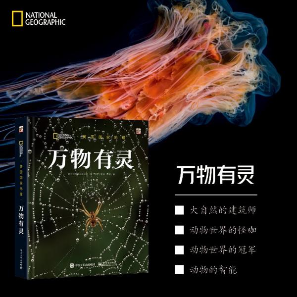 美國(guó)國(guó)家地理萬(wàn)物有靈 意大利白星出版公司 著 文錚 譯