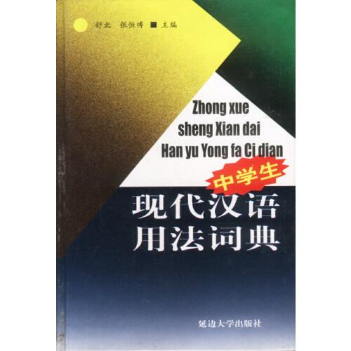 中學(xué)生現(xiàn)代漢語(yǔ)用法詞典