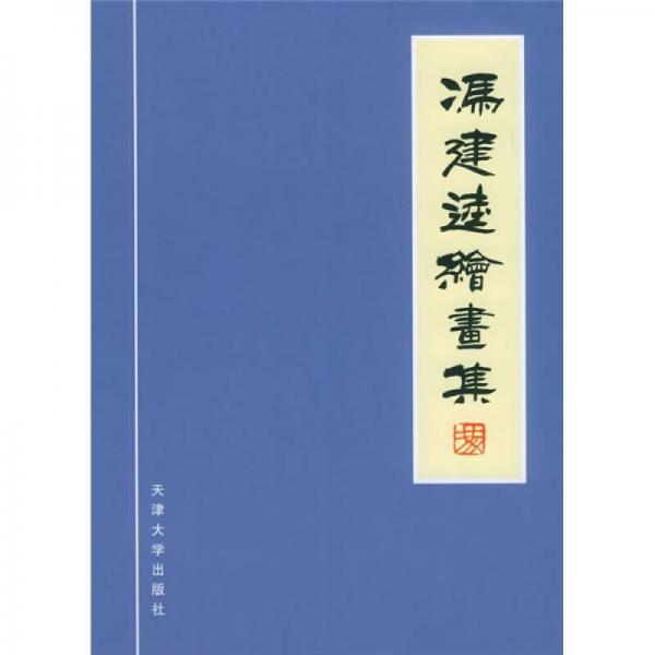 馮建逵繪畫(huà)集