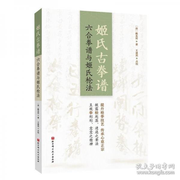 姬氏古拳譜：六合拳譜與姬氏槍法