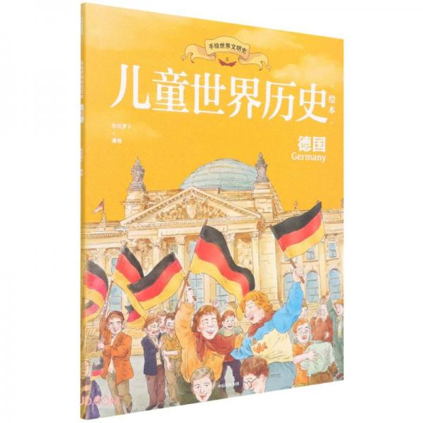 儿童世界历史绘本：德国