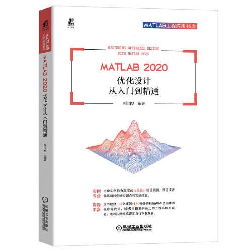MATLAB 2020 優(yōu)化設(shè)計從入門到精通