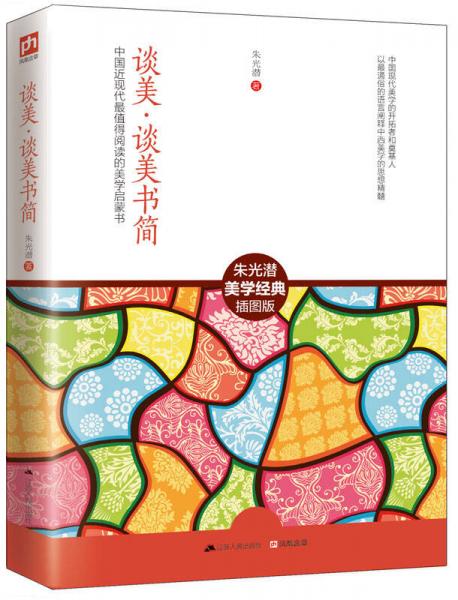 谈美·谈美书简：中国近现代最值得阅读的美学启蒙书