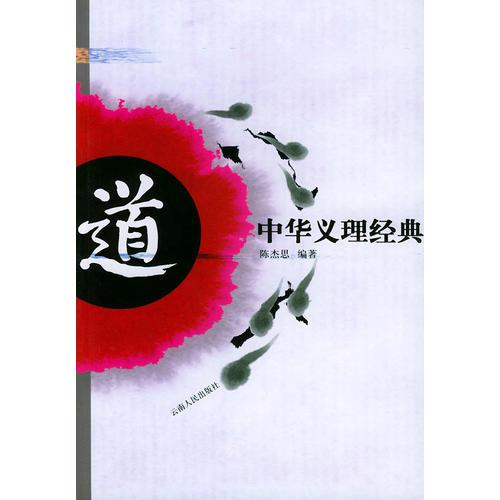 中華義理經(jīng)典