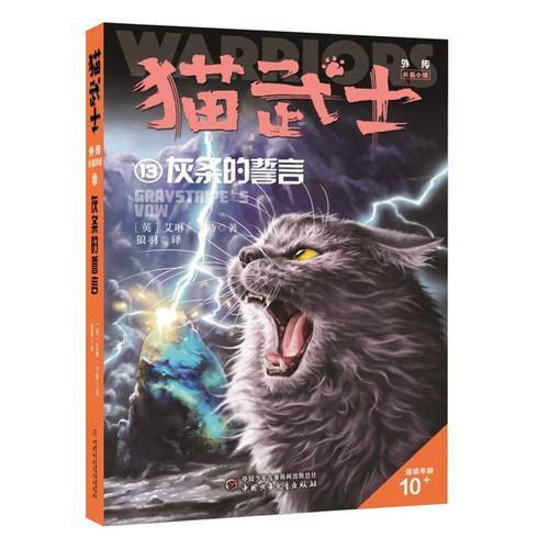 猫武士外传·长篇小说13——灰条的誓言