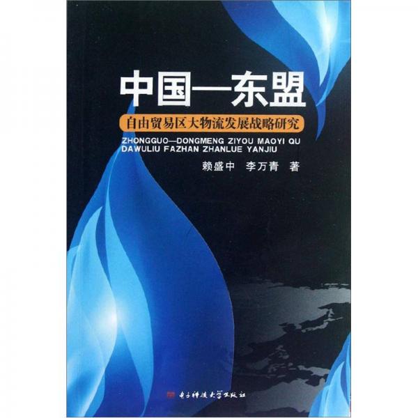 中國(guó)-東盟自由貿(mào)易區(qū)大物流發(fā)展戰(zhàn)略研究