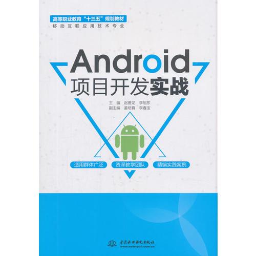 Android项目开发实战（高等职业教育“十三五”规划教材（移动互联应用技术专业））