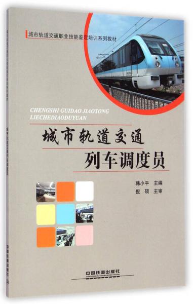 城市軌道交通列車調(diào)度員/城市軌道交通職業(yè)技能鑒定培訓(xùn)系列教材