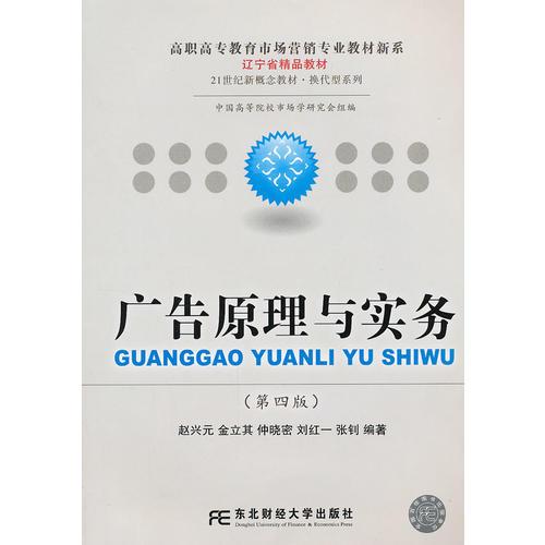 廣告原理與實務（第四版）（高職市場營銷）