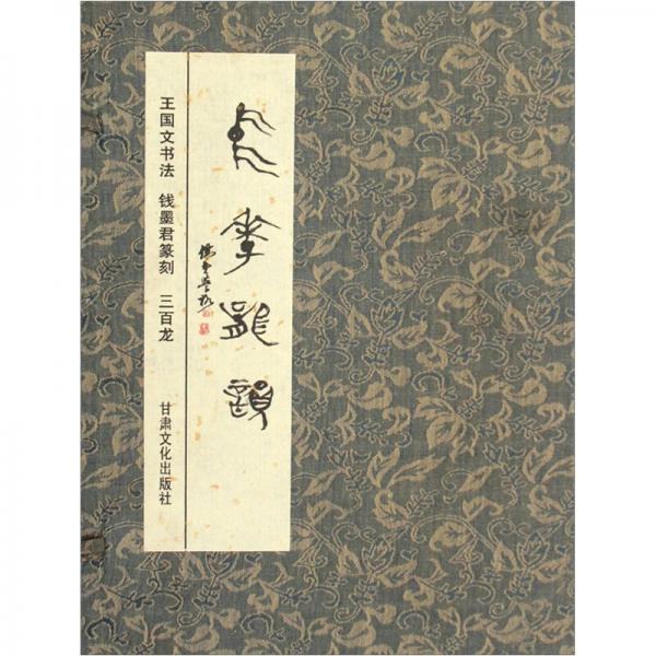 中華龍韻:三百龍