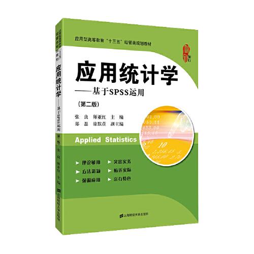應(yīng)用統(tǒng)計學(xué)——基于SPSS運用（第二版）