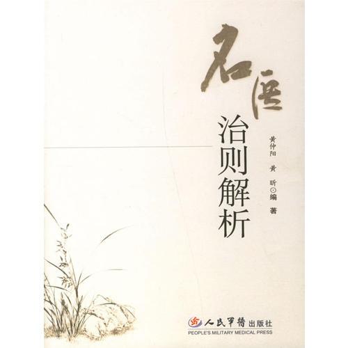 名醫(yī)治則解析