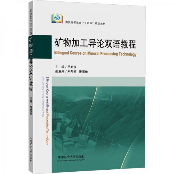 礦物加工導(dǎo)論雙語教程