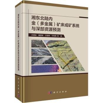 湘东北陆内金（多金属）矿床成矿系统与深部资源预测