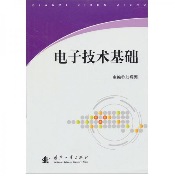電子技術基礎
