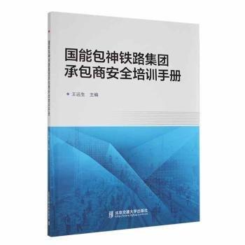 全新正版圖書 國神鐵路集團商培訓王遠生北京交通大學出版社9787512149489