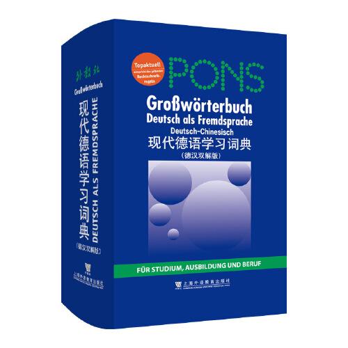 现代德语学习词典 : 德汉双解版