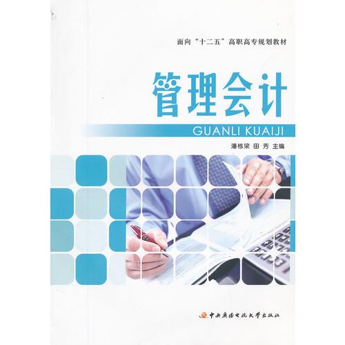 面向“十二五”高職高專規(guī)劃教材──管理會計