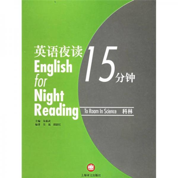 英语夜读15分钟.科林