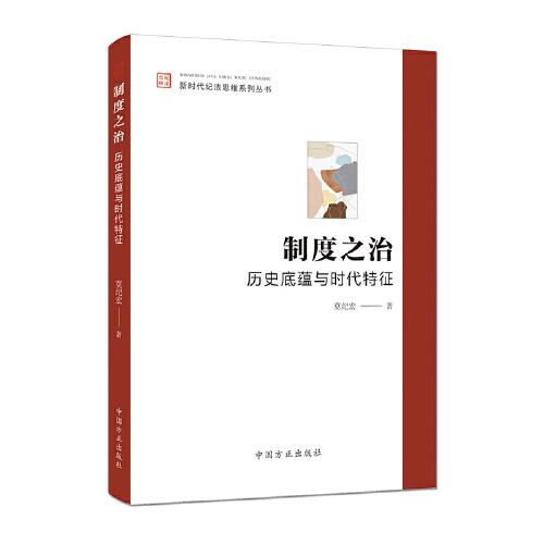 制度之治：歷史底蘊(yùn)與時(shí)代特征